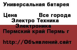 Универсальная батарея Xiaomi Power Bank 20800mAh › Цена ­ 2 190 - Все города Электро-Техника » Электроника   . Пермский край,Пермь г.